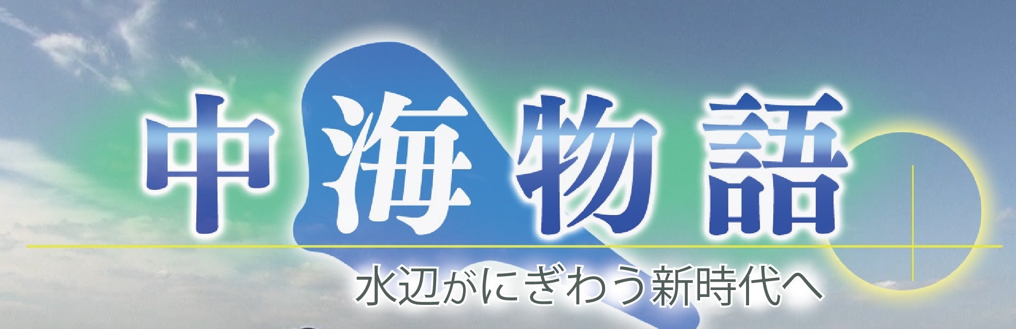 中海物語